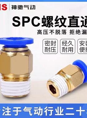 SNS气动快速快插气管接头螺纹直通4-M5/PC6-01/SPC8-02/PC12-04