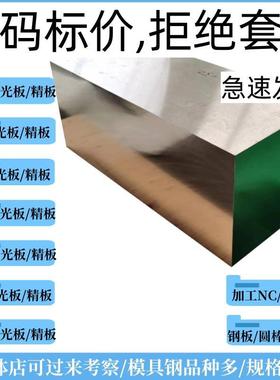 模具钢材45#号718 P20 40CR H13 CR12MOV精光板skd11 s136h模具钢