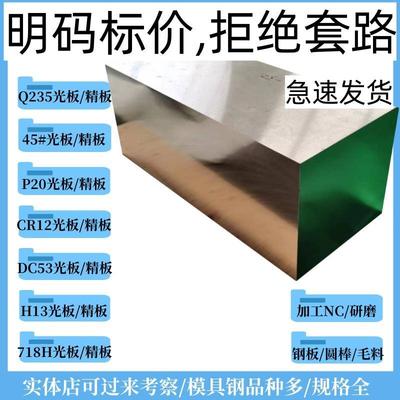 模具钢材45#号718 P20 40CR H13 CR12MOV精光板skd11 s136h模具钢