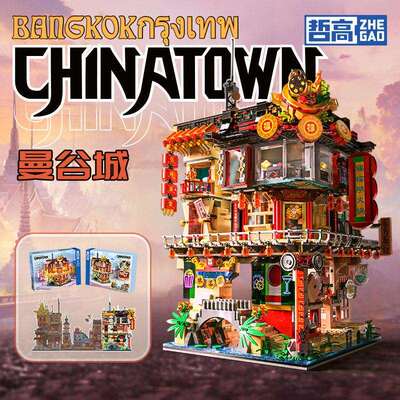 00426曼谷中国城茶室布行银行火锅店街景拼装积木摆件玩具