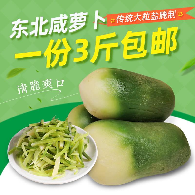 东北咸菜疙瘩脆萝卜3斤装大缸腌制萝卜农家自制下饭菜咸罗卜头