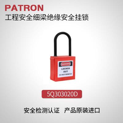 PATRON工程安全细梁绝缘安全挂锁5Q303020D