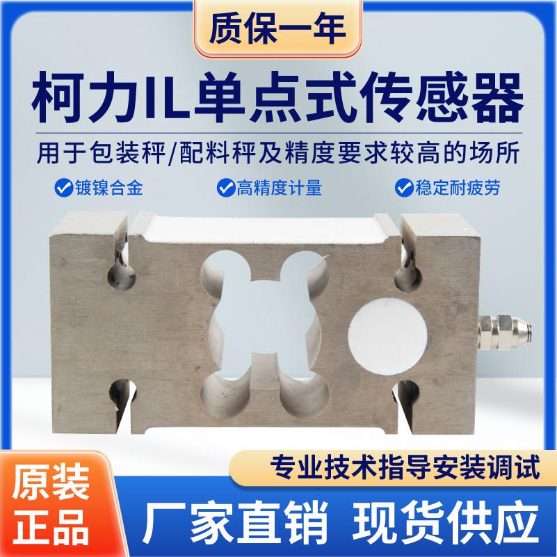 柯力IL称重传感器包装秤配料秤电子秤传感器100KG500KG感应器IL型