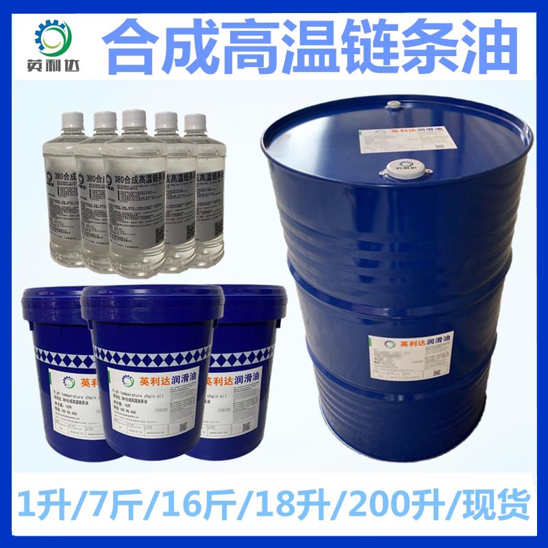 380度520度合成高温链条油320度白色液体高温链条润滑油机油 包邮