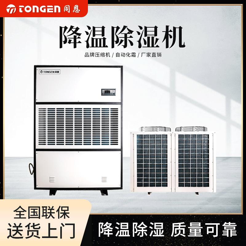 同恩降温除湿机TE15JW大型降温除湿设备实验室航天机构降温抽湿机