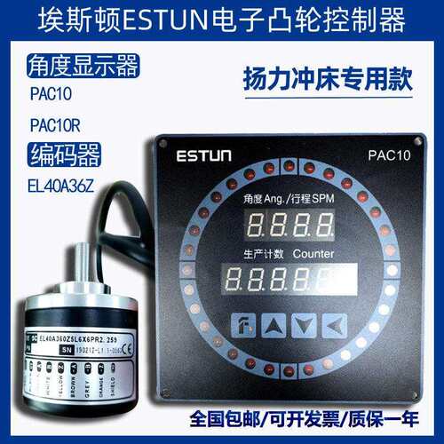 RU-1-HC冲床编码器EL40A/RES56-A埃斯顿ESTUN电子凸轮PAC10控制器