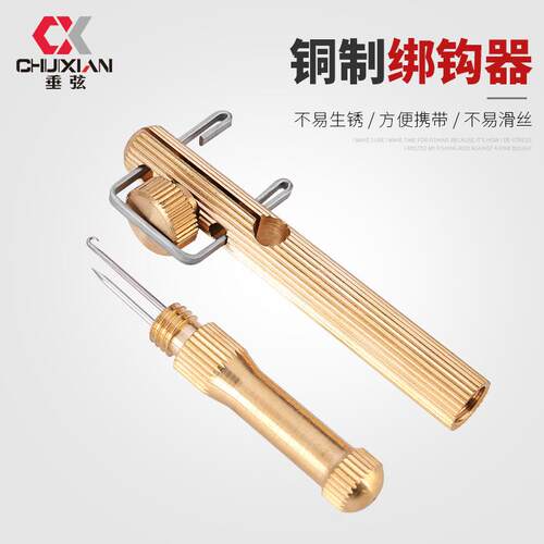 垂弦铜制绑钩器手动鱼钩绑勾器打结器绑线器拴钩器垂钓配件渔具