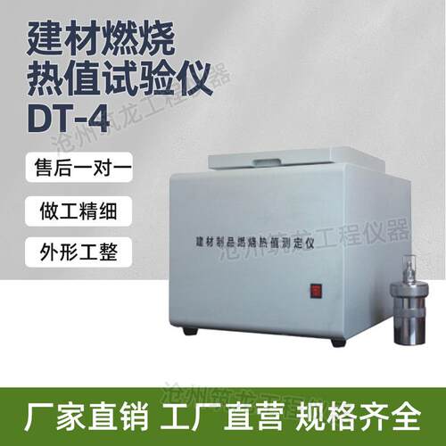 DT-4型建材燃烧热值试验仪建筑材料热量检测台试样量热仪试验机