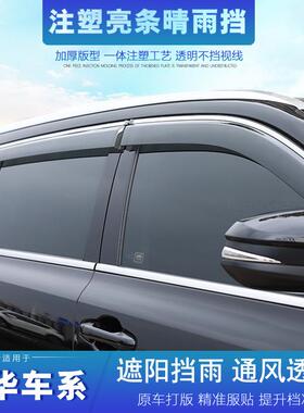 中华V3晴雨挡V5 V6 V7骏捷FSV FRV H3 H230 320 H330 530车窗雨眉