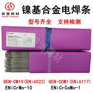 ENi6177镍基合金电焊条 CCM1镍铬钴钼NiCrCoMo 京雷镍基焊条GEN