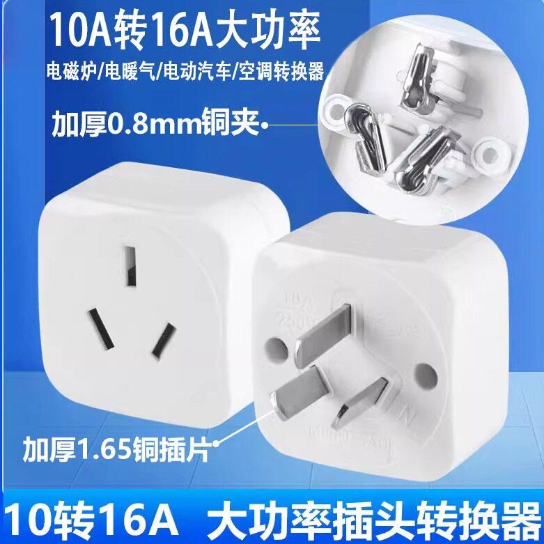 10A转16A大功率电磁炉新能源汽车充电器 空调转换插头 电源转换器