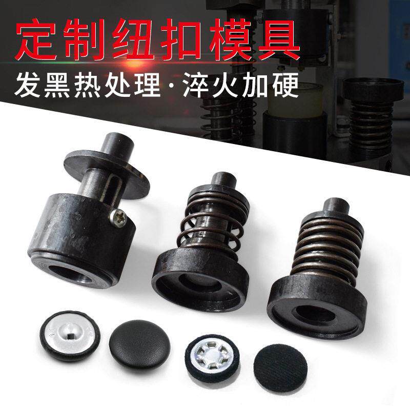 定制各种布包扣四合扣鸡眼冲孔打扣模具