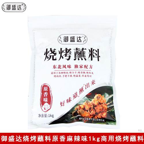 新疆包邮御盛达烧烤蘸料1kg原香味香辣味商用烧串烤肉烤鸭烤鸡复