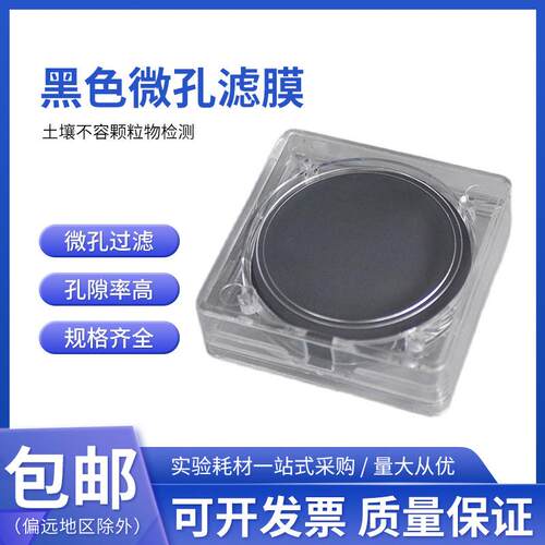 桃园牌直销圆盘过滤膜黑色微孔滤膜黑膜Φ50mm，25片
