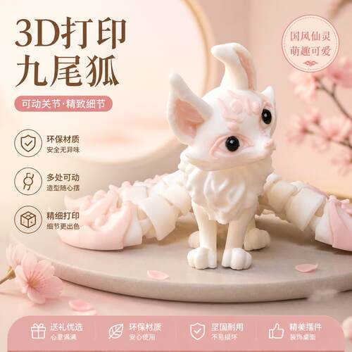九尾狐PLA打印模型3D模型摆件
