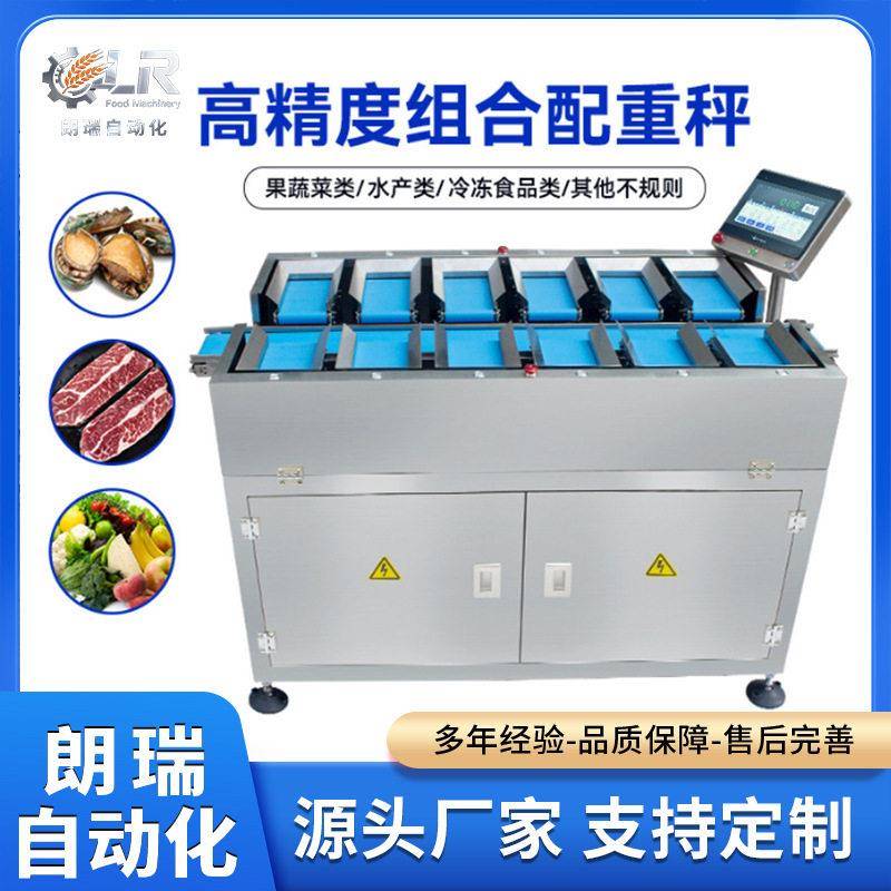 全自动配重组合秤牛排猪蹄鸡爪目标配重冻品肉类多工位定量组合称