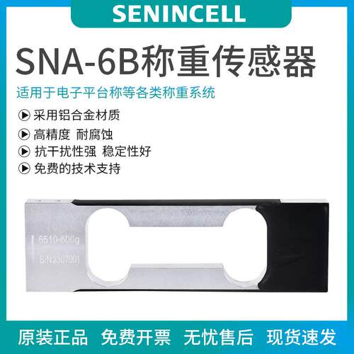 SNA-6B，0.3/0.6/1/2/3kg高精度传感器平替中航电测L6B称重传感器