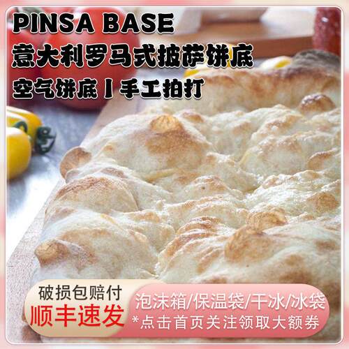 意大利罗马式pinsa那不勒斯披萨饼底披萨半成品加热即食pizzabase
