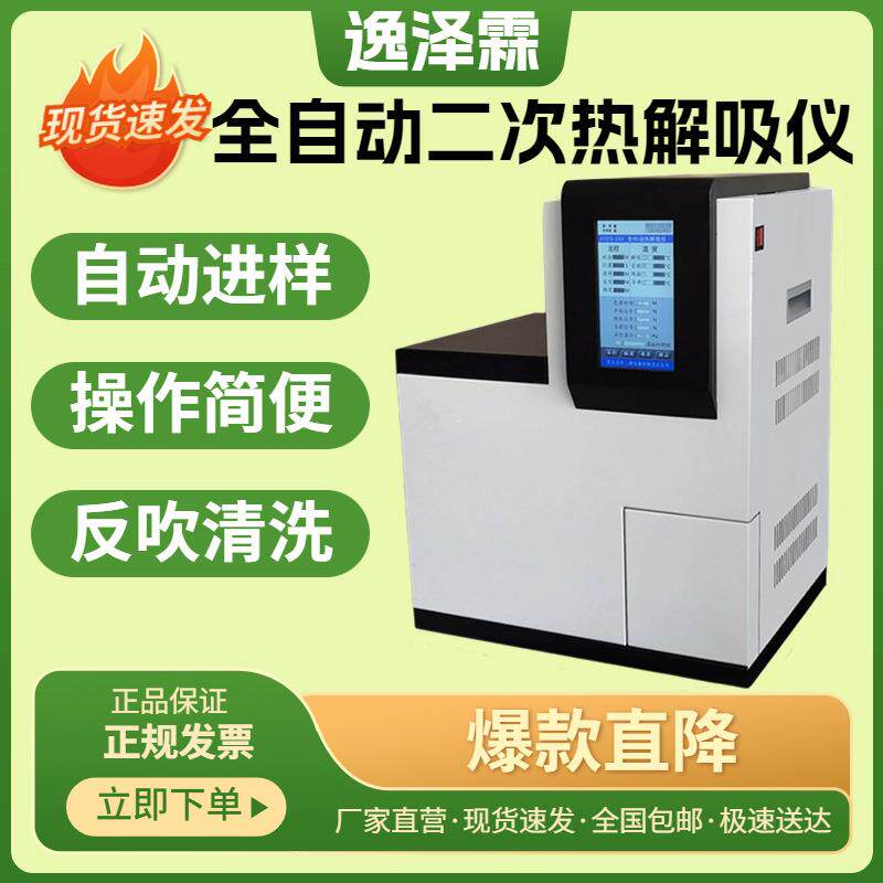 YZL-20A型全自动一次/二次热解析仪配套气相色谱仪实验室前处理用