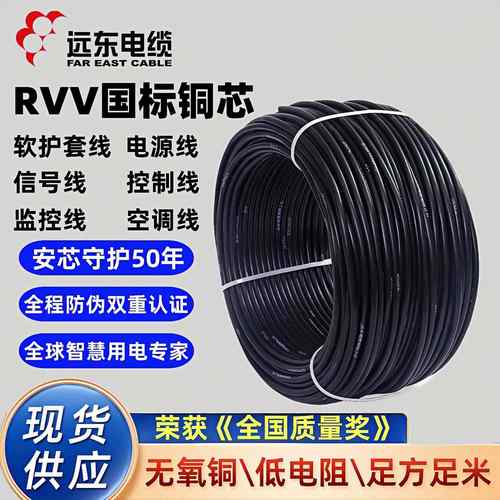 远东电缆RVV2/3/4/5/6/7芯1.5/2.5/4/6平方铜芯国标护套线 线 电