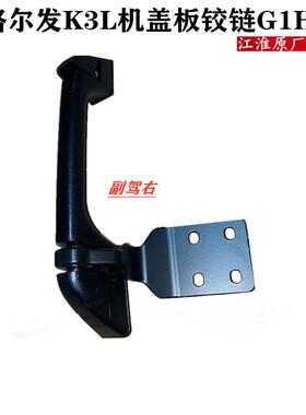 江淮格尔发K3L机盖板铰链前脸G1H20原厂货车配件