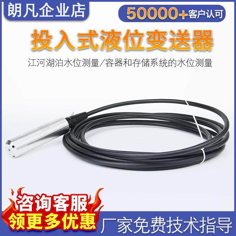 朗凡投入式液位计液位传感器消防探头水池液位显示器水位变送器