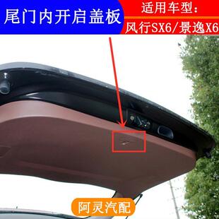 适用东风风行SX6S500景逸X6尾门锁内开启盖板后背门内饰板小堵盖