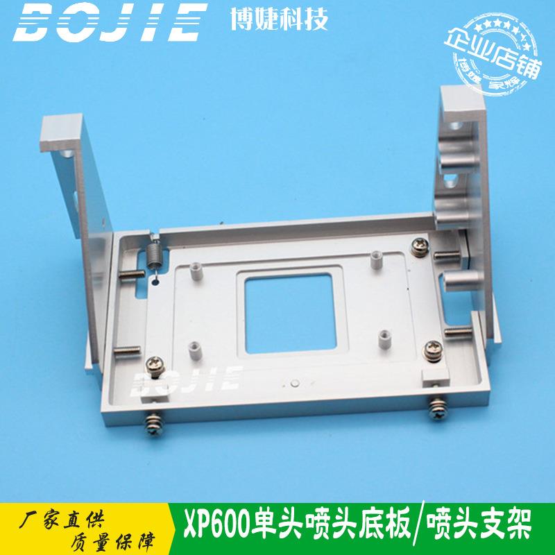 XP600单喷头底板写真数码印花平板UV打印机XP600单头金属支架底座