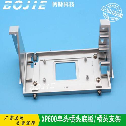 XP600单喷头底板写真数码印花平板UV打印机XP600单头金属支架底座