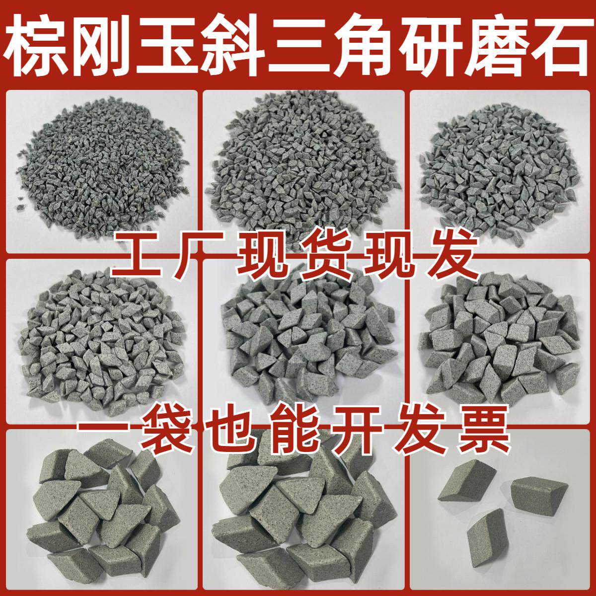 粗磨棕刚玉研磨石子棕刚玉斜三角磨料抛光研磨石抛光石去毛刺磨料