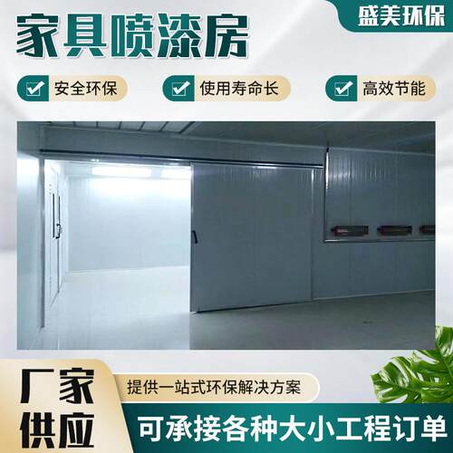 家具喷漆房烤漆房设备晾干房木工打磨房环保型高温无尘家具喷漆房