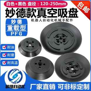 200 妙德机械手重载型真空吸盘 150 120 250气动重载吸盘 工业PFG