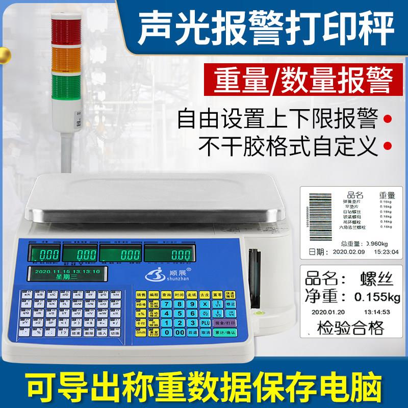 顺展计数条码秤三色灯声光报警电子秤不干胶点数标签打印电子称