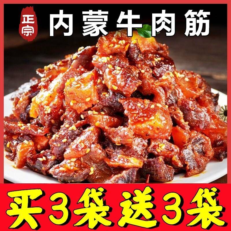 新疆包邮内蒙古牛肉筋边角料特产筋头巴脑牛肉筋干新鲜草原孜然解