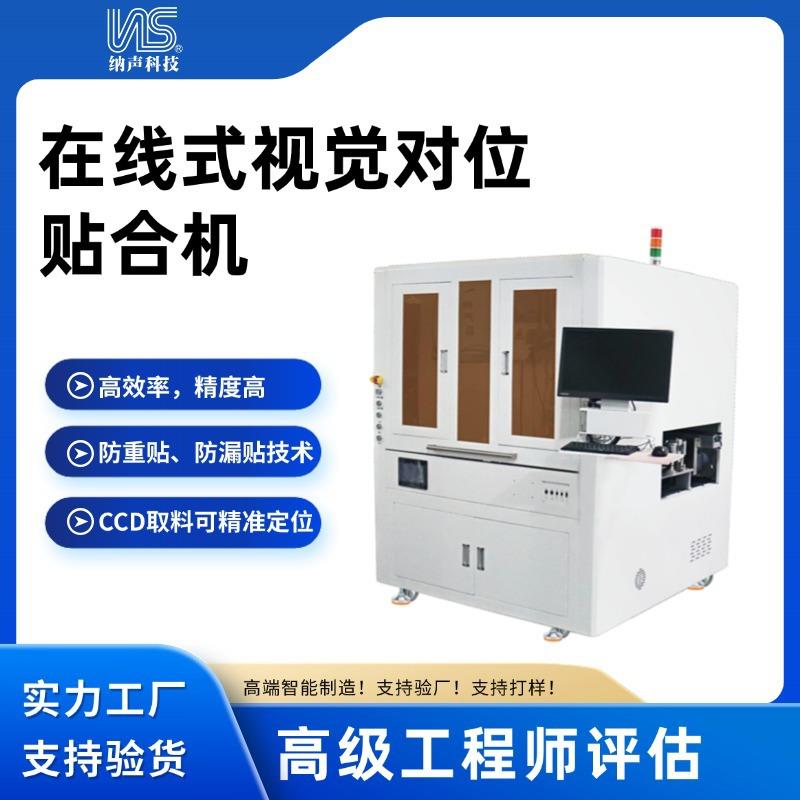 纳声C电子智能手机手表在线式视觉对位贴合机CCD取料设备厂家