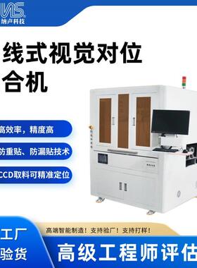 3C电子智能手机手表在线式视觉对位贴合机CCD取料设备厂家