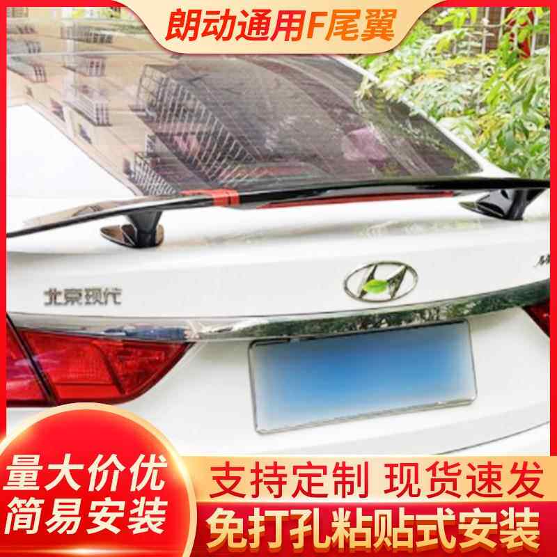 适用于朗动通用F免打孔装饰尾翼鸭舌款改装尾翼后扰流板定风翼