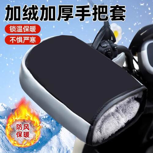 电动车加绒加厚手把套防水冬季电瓶车保暖手套防寒踏板摩托车把套