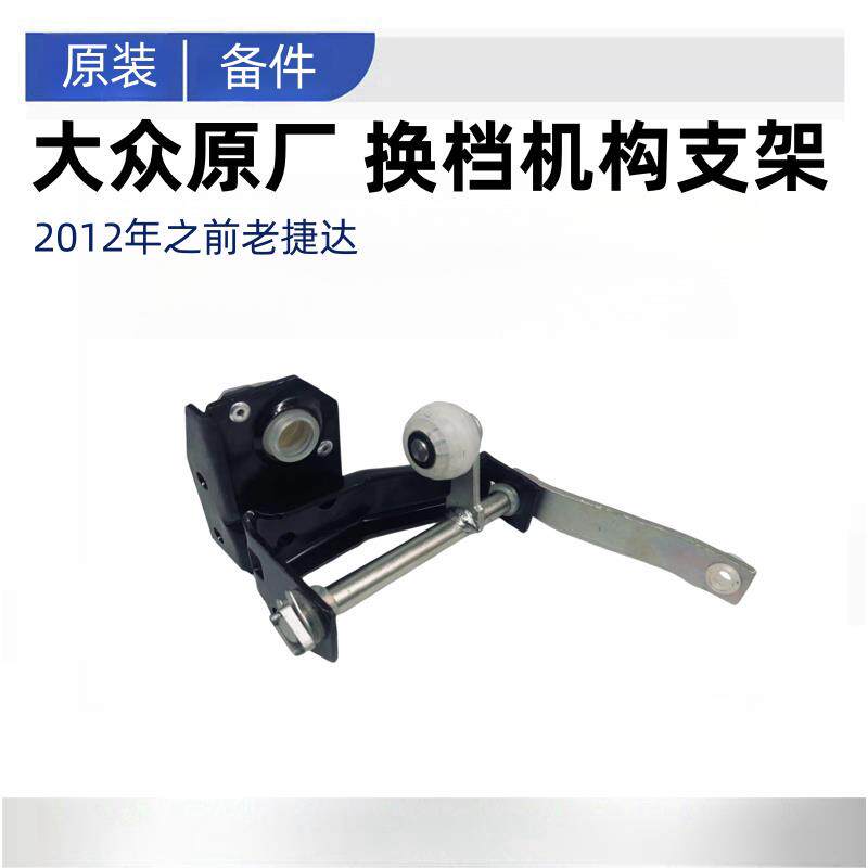 福斯老款捷达换档机构排档机构支架排挡杆换换档杆支架三角架原厂