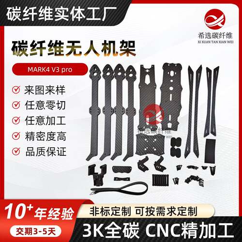 高强度3K碳纤维板定制MARK4567寸穿越机架模型配件CNC零切割加工1