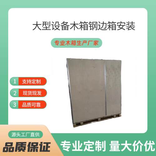 浙江杭州可拆卸钢边木板箱卡板物流钢带运输木箱包装设计产品