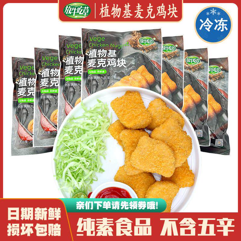 【素麦克鸡块】放牛吃草素食佛家纯素零食豆制品寺院植物汉堡素肉