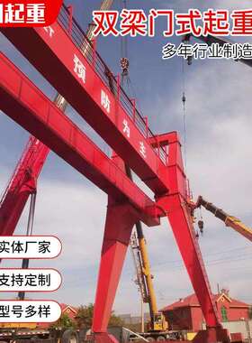 5吨10吨吊装货物用港口码头大宗货物吊装用双梁门式起重机
