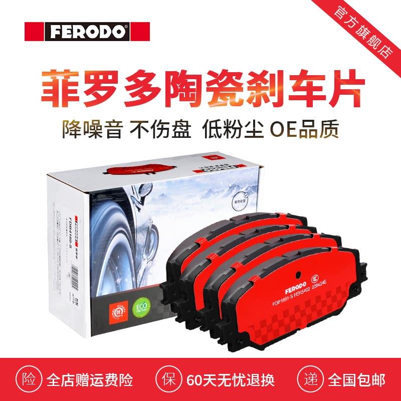 菲罗多前后煞车片福克斯Ford致胜锐界金牛座翼虎翼博陶瓷汽车