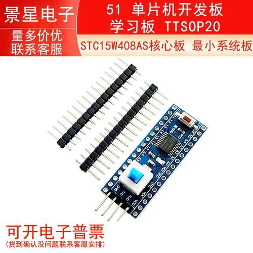 STC15W408AS核心板 小系统板 51 单晶片开发板 学习板 TTSOP20