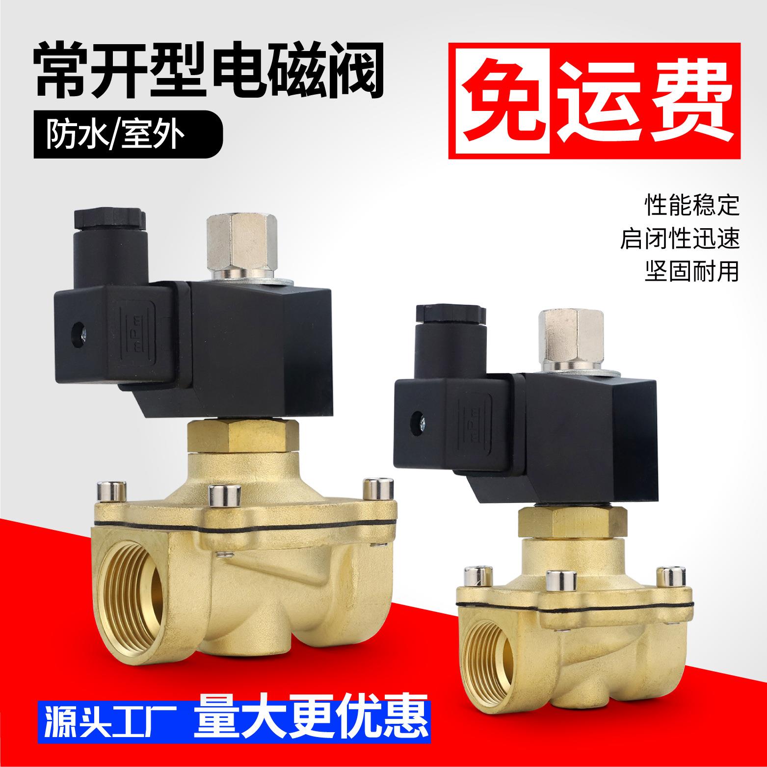 常开电磁阀4分6分1寸1.2寸1.5寸2寸水阀气阀太阳能自来水铜阀常开