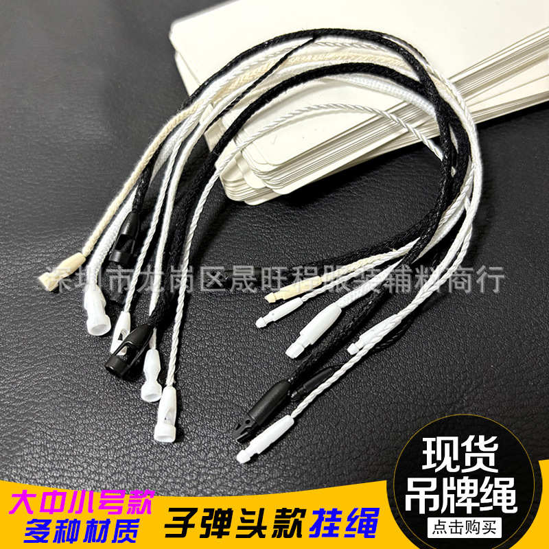 加粗子弹头吊粒吊绳吊牌绳棉绳蜡绳涤绳单插线扣绳扣标签线真厂家