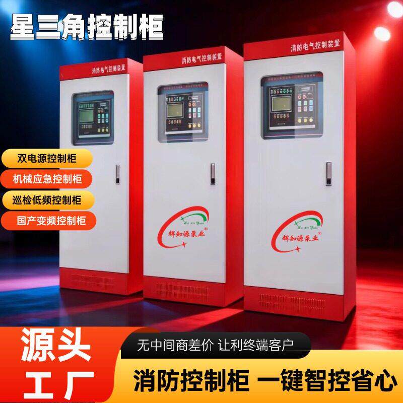 消防泵控制柜水泵星三角消防应急双电源巡检柜机械IP55启动配电箱