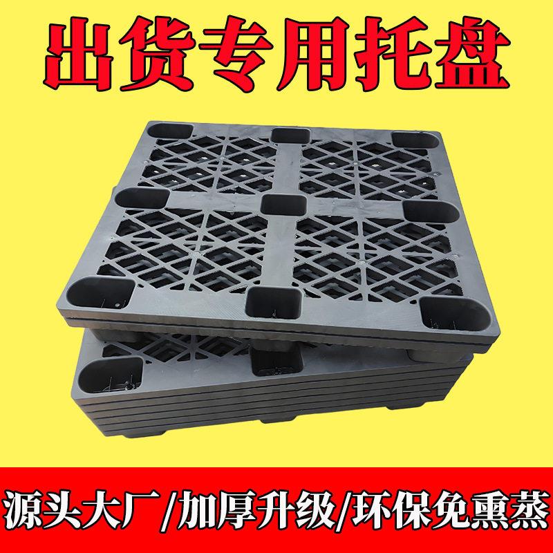 塑料卡板塑胶托盘网格九脚黑色栈板货柜物流打包出货用仓库防潮板