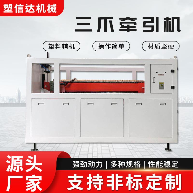 三爪牵引机张家港厂家供应三爪多爪牵引机塑料管材牵引机厂家